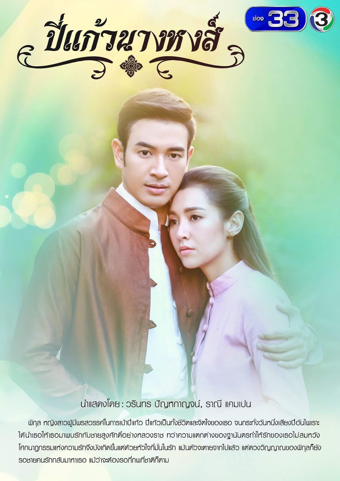 Poster Phim Tiếng Sáo Nàng Hong (Pee Kaew Nang Hong)