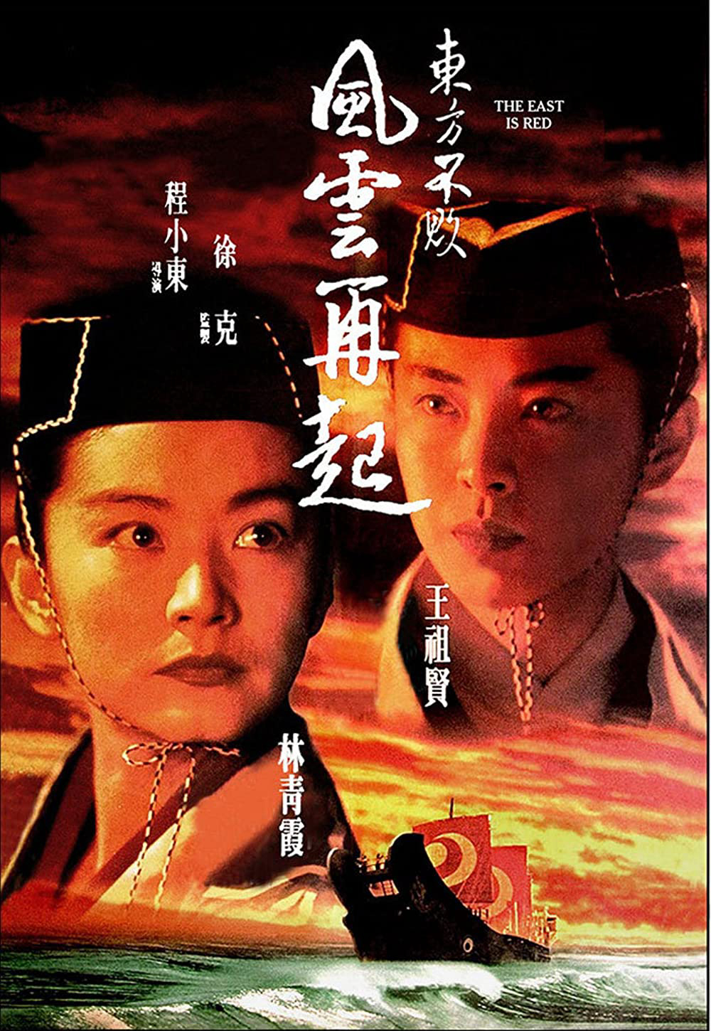 Poster Phim Tiếu Ngạo Giang Hồ 3 (Swordsman III: The East Is Red)