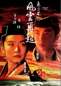 Poster Phim Tiếu Ngạo Giang Hồ 3 (Swordsman III: The East Is Red)