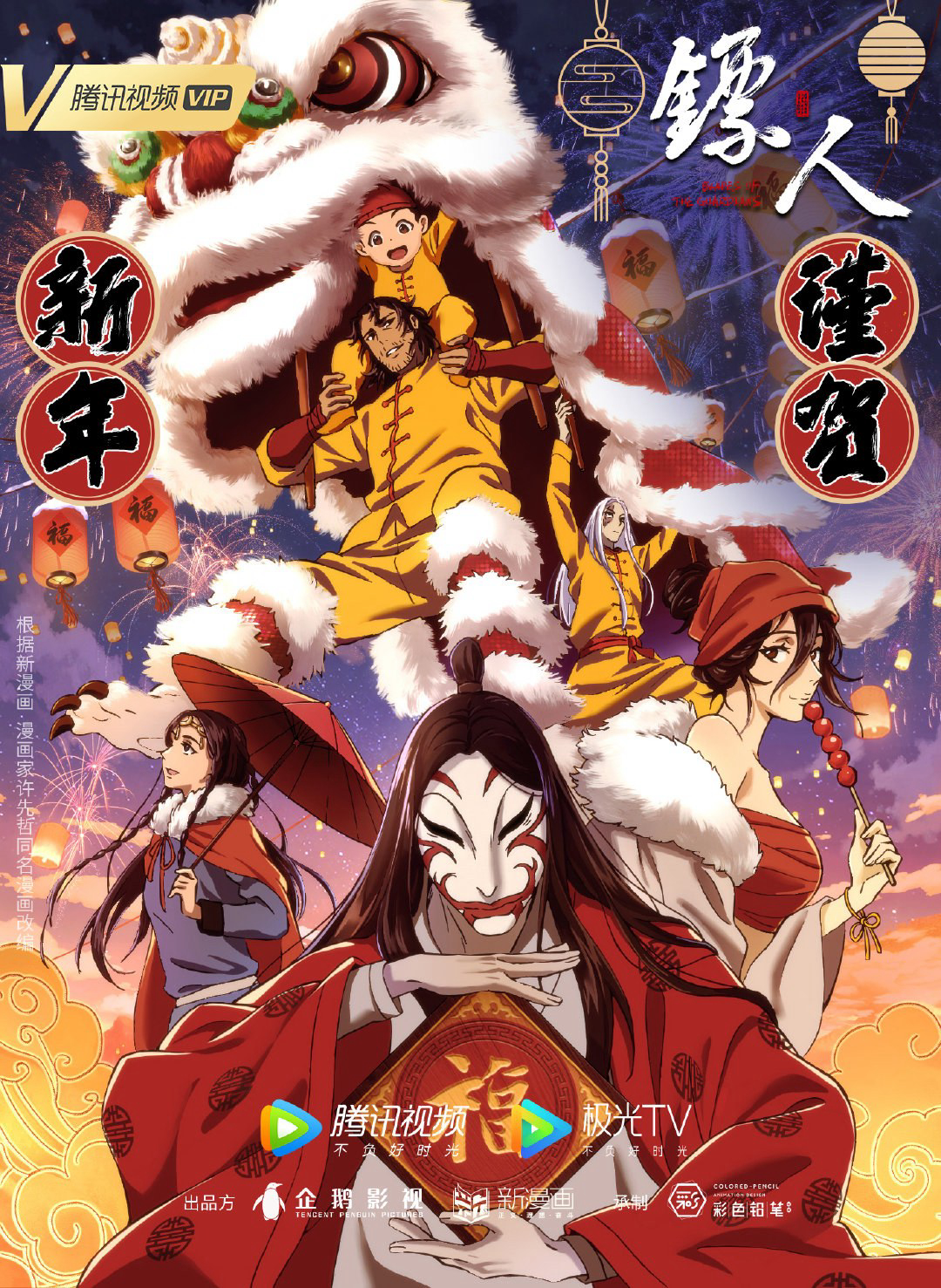 Xem Phim Tiêu Nhân (Blades of the Guardians)