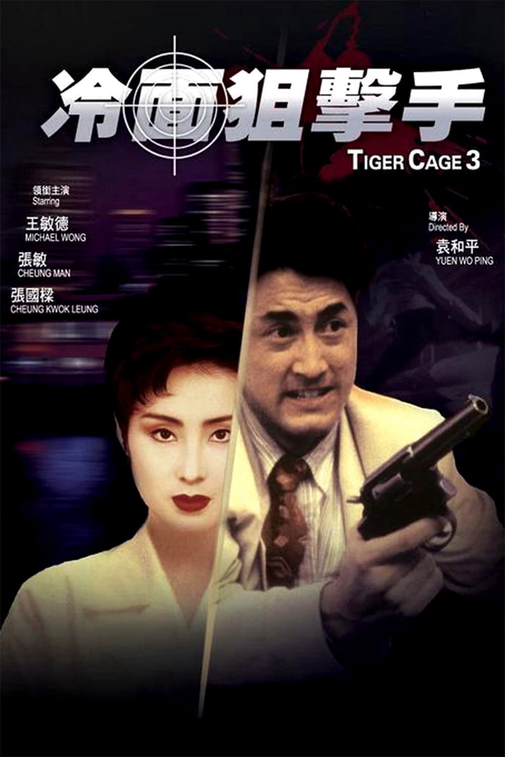 Poster Phim Tiger Cage III (Tiger Cage III)