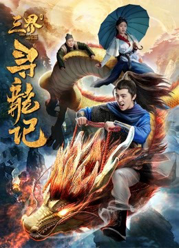 Poster Phim Tìm kiếm rồng trong ba cõi (Search for Dragons in Three Realms)