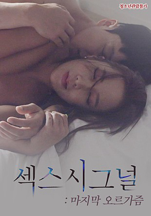 Poster Phim Tín Hiệu Cực Khoái (Sex Signal Last Orgasm)