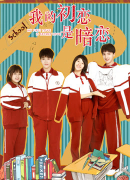 Poster Phim Tình Đầu Thầm Yêu (My First Love Is Secret Love)