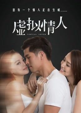 Poster Phim Tình nhân giả tưởng (Virtual Lover)