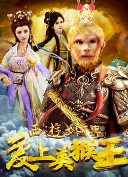 Poster Phim Tình yêu của vua khỉ (西游外传之爱上美猴王)