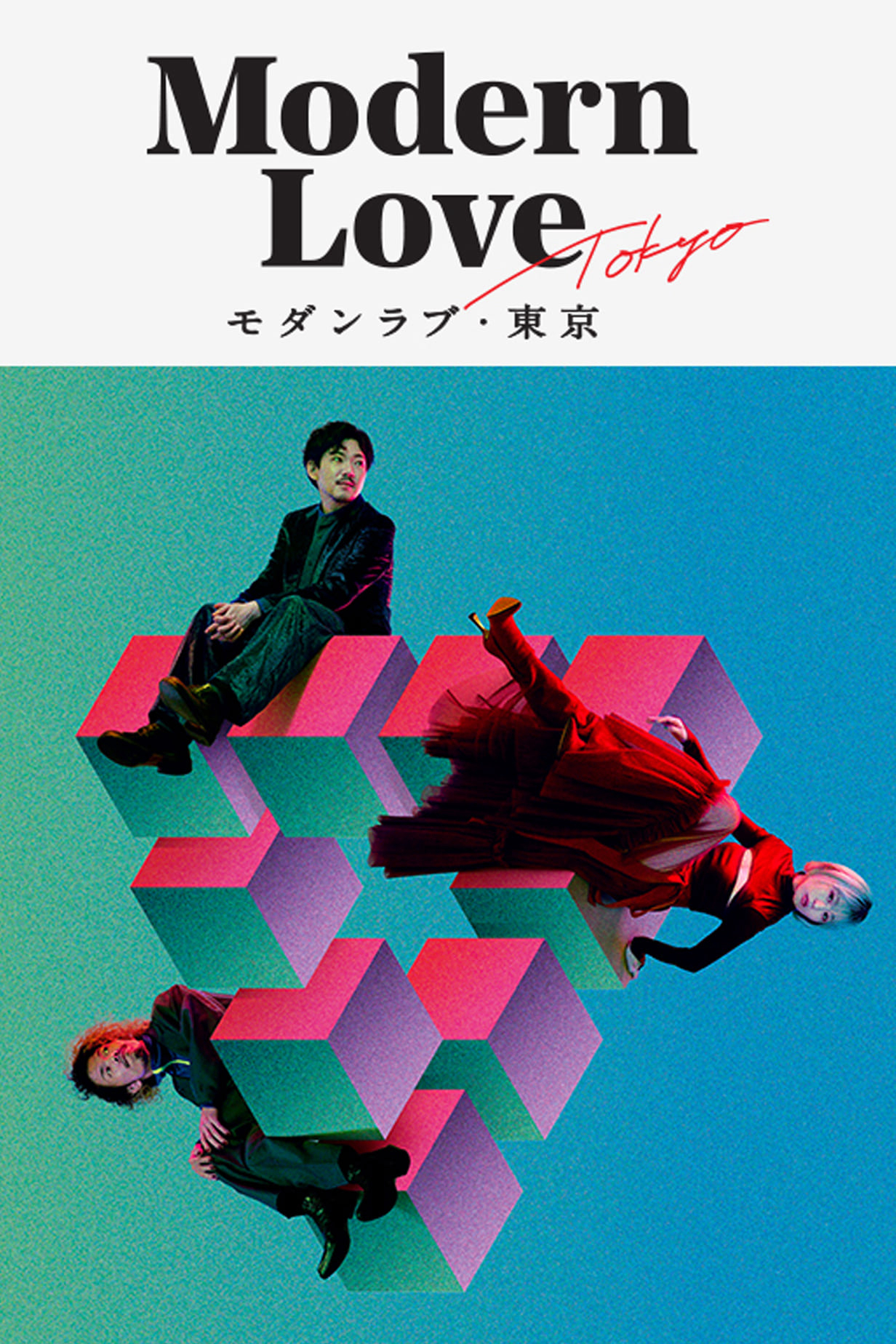 Poster Phim Tình yêu hiện đại (Modern Love Tokyo)