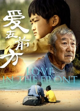 Poster Phim Tình yêu ở phía trước (Love in the Front)