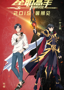 Poster Phim Toàn Chức Cao Thủ: Đỉnh Cao Vinh Diệu (The King's Avatar: For The Glory Movie)