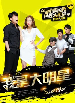 Poster Phim Tôi là đại minh tinh (I Am A Super Star)