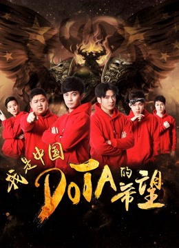 Poster Phim Tôi là niềm hy vọng của Trung Quốc DOTA (I am the Hope of China DOTA)