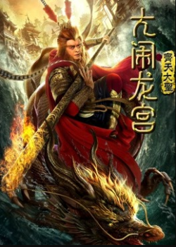 Poster Phim Tôn Ngộ Không: Đại Náo Long Cung (Monkey King: Uproar trong Dragon Palace)