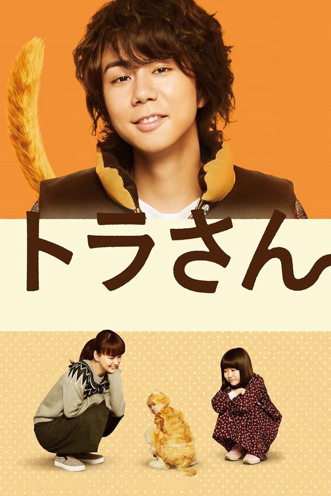 Xem Phim Tora san ~ Boku ga Neko ni Natta Wake - Tiger: My Life as a Cat Xem Phim Tora san ~ Boku ga Neko ni Natta Wake (Tiger: My Life as a Cat)