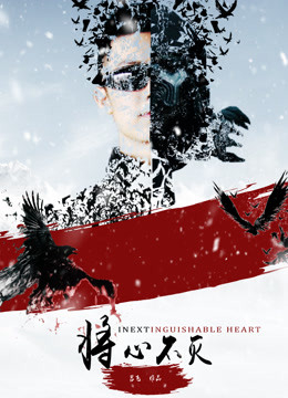 Poster Phim Trái tim không thể phân biệt (Inextinguishable Heart)
