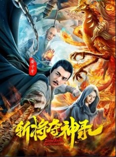 Poster Phim Trảm Phong Đoạt Thần Lục (Jiang Ziya)