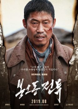 Poster Phim Trận Chiến Bongo-dong: Tiếng Gầm Chiến Thắng (The Battle: Roar to Victory)