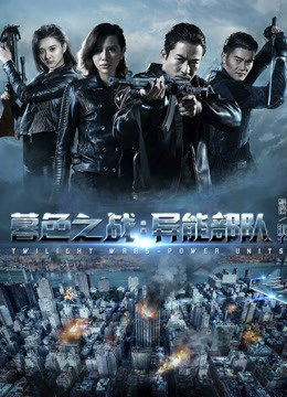 Poster Phim Trận chiến hoàng hôn: Siêu năng bộ đội (Twilight Wars-Power Units)