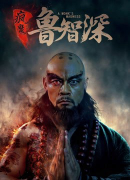 Poster Phim Trí Thâm truyện (A Monk's Madness)