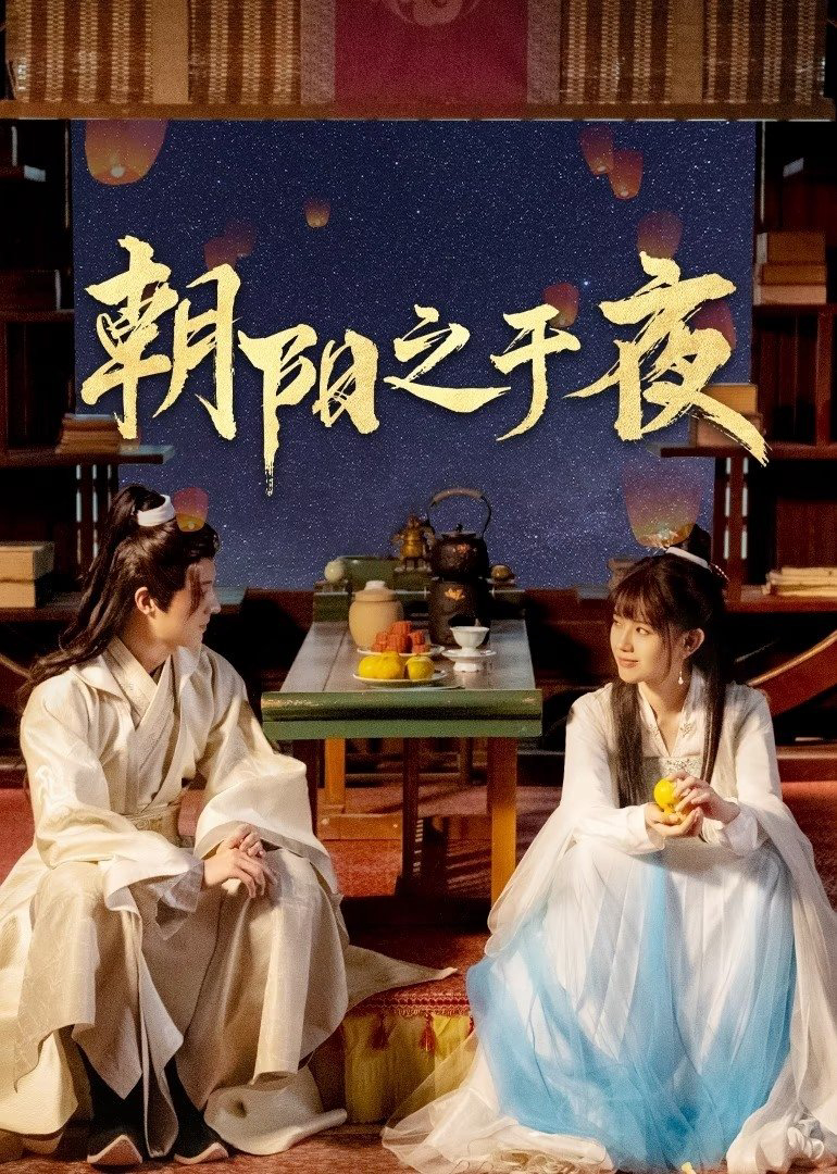 Poster Phim Triêu Dương Chi Vu Dạ (The Dawn to the Night)