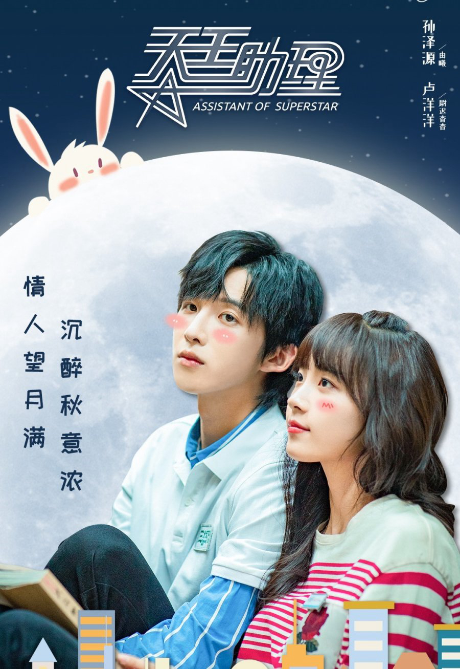 Poster Phim Trợ Lý Thiên Vương (Assistant Of Superstar)