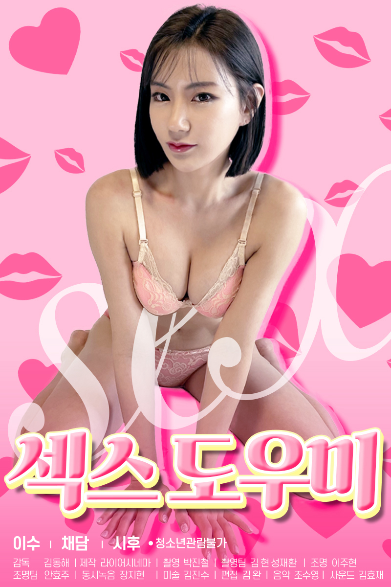 Poster Phim Trợ Lý Tình Dục (섹스 도우미)