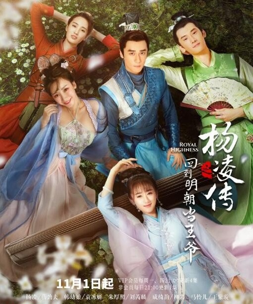 Poster Phim Trở Về Minh Triều Làm Vương Gia (Royal Highness)