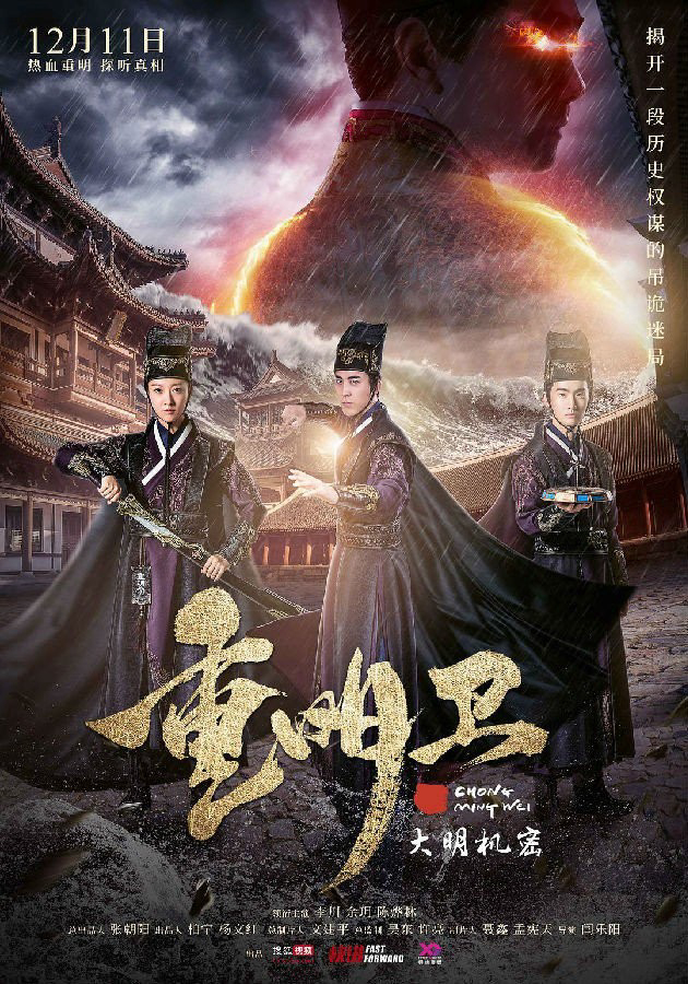 Poster Phim Trọng Minh Vệ: Đại Minh Cơ Mật (Chong Ming Wei)