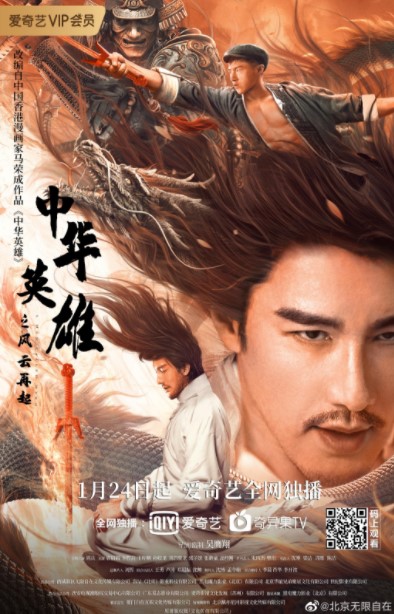 Poster Phim Trung Hoa Anh Hùng: Phong Vân Tái Khởi (A Man Called Hero)