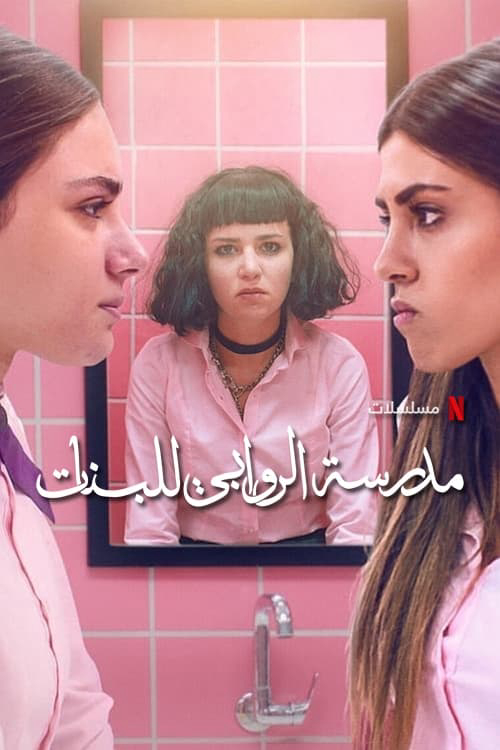 Poster Phim Trường nữ sinh AlRawabi (Phần 2) (AlRawabi School for Girls Season 2)