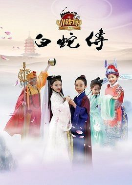 Poster Phim Truyền Thuyết Bạch Xà (Phiên Bản Nhí) (Star Of Tomorrow: Legend Of White Snake)