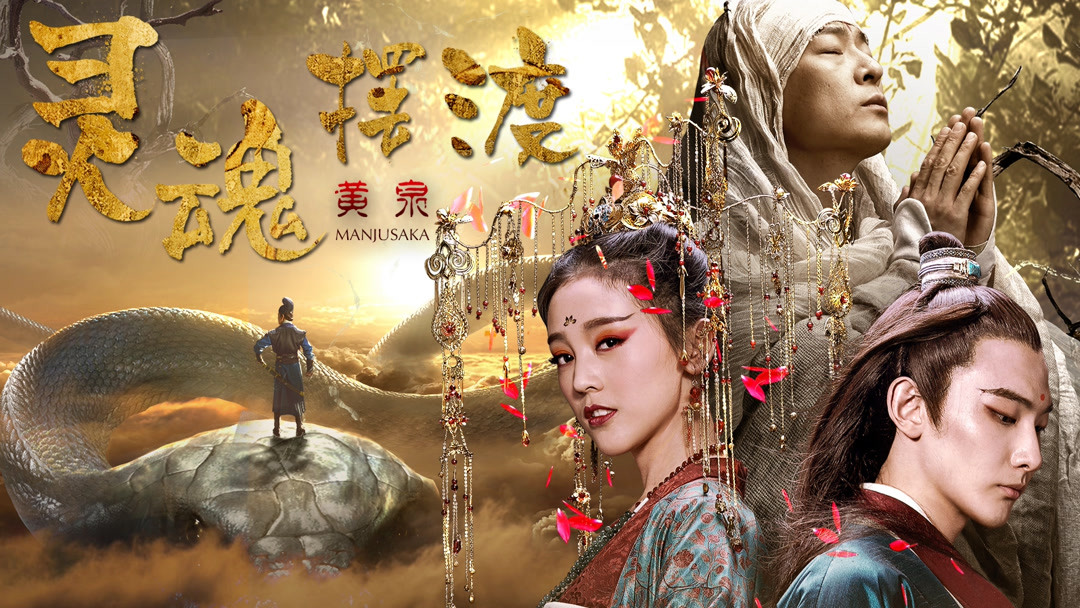 Poster Phim Truyền Thuyết Mạnh Bà (Legend of Meng Po)