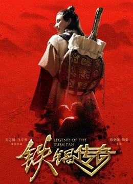 Poster Phim Truyền thuyết về chiếc chảo sắt (Legend of the Iron Pan)