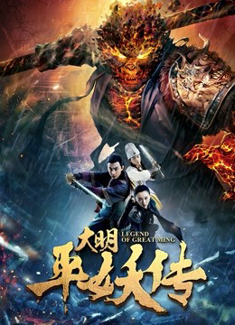 Poster Phim Truyền thuyết về triều đại nhà Minh (Legend of Great Ming Dynasty)