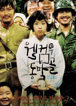 Poster Phim Tử Chiến Ở Làng Dongmakgol (Welcome to Dongmakgol)