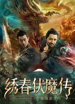 Poster Phim Tú Xuân Phục Ma Chi Huyết Chiến Núi Phú Sĩ (Conquering the Demons of Ghost Samurai War)