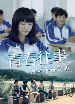 Poster Phim Tuổi trẻ đã qua (Youth Memory)