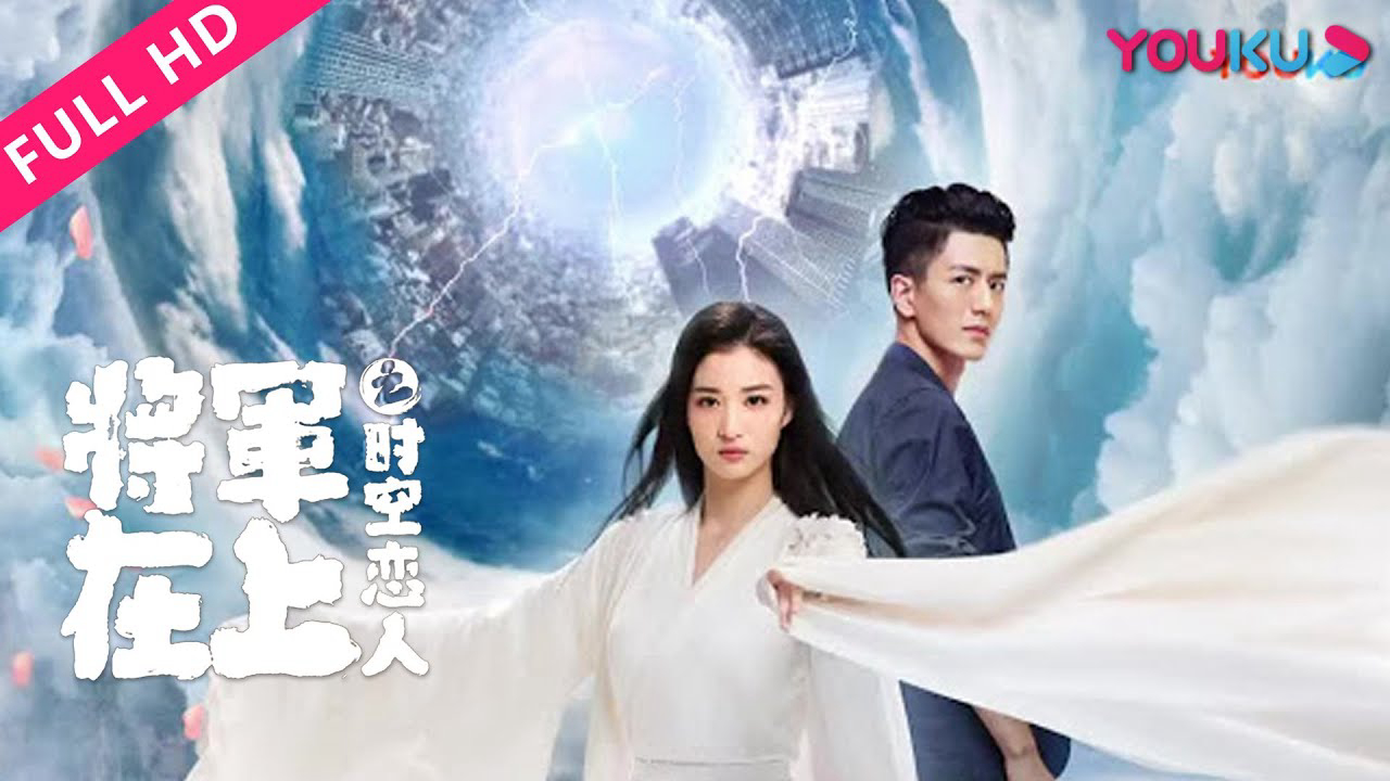 Poster Phim Tướng Quân Tại Thượng - Người Tình Vượt Thời Gian (Oh My General - Love Across Time)