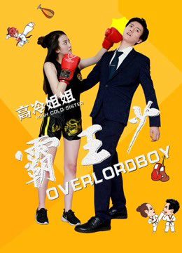 Poster Phim Tỷ tỷ lạnh lùng bá thiếu vương (Bump into Love)