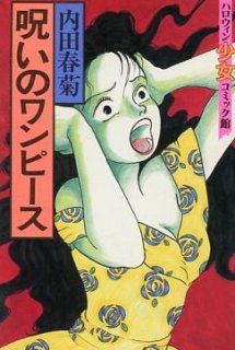 Poster Phim Uchida Shungicu no Noroi no One-Piece (Cursed Dress, Uchida Shungiku no Noroi no Onepiece)