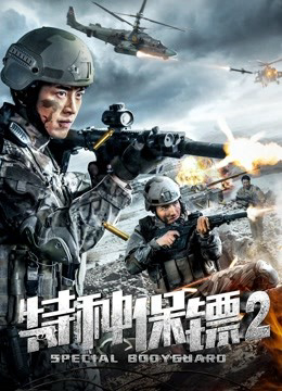 Poster Phim Vệ sĩ đặc biệt 2 (Special Bodyguard 2)