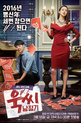 Poster Phim Vị Sếp Khó Tính (Ms. Temper & Nam Jung Gi)