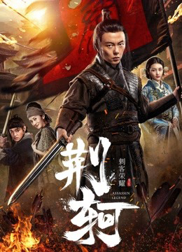 Poster Phim Vinh diệu thích khách- Kinh Hà (The Assassin: Jingke)