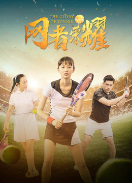 Poster Phim Vinh quang quần vợt (The Glory of Tennis)