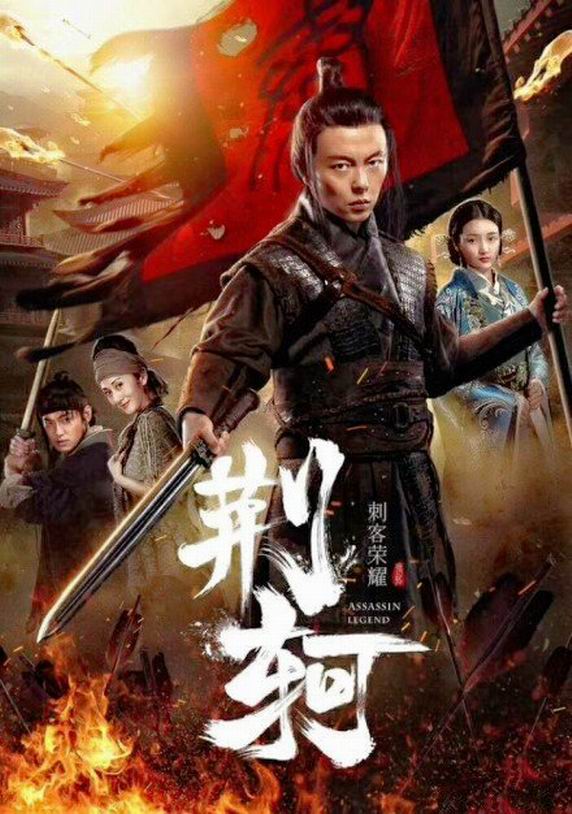 Poster Phim Vinh Quang Thích Khách: Kinh Kha (Assassin Glory)