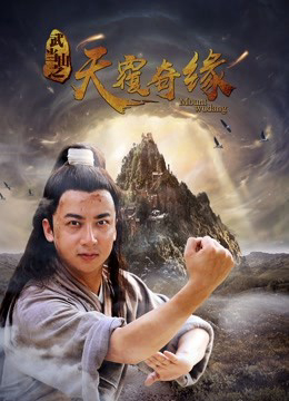 Poster Phim Võ Đương Sơn chi Thiên lữ kỳ duyên (A Fairy Herb''s Love)