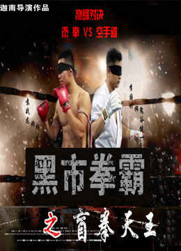 Poster Phim Võ sĩ chợ đen: Người mù (Black Market Boxer: Blind Boxer)