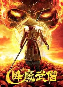 Poster Phim Võ Tăng Hàng Ma (Bad World)