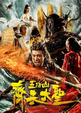 Poster Phim Vua khỉ: Núi Wuzhi (Monkey King: Wuzhi Mountain)