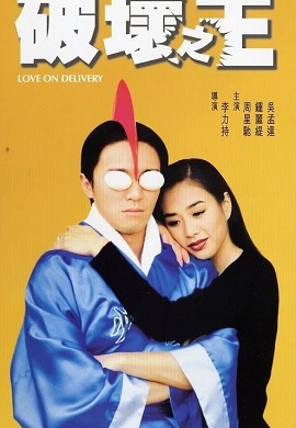 Poster Phim Vua Phá Hoại (Love on Delivery)