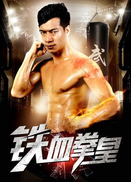 Poster Phim Vua quyền anh máu sắt (The King of Boxing)